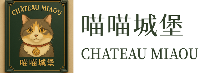 喵喵城堡